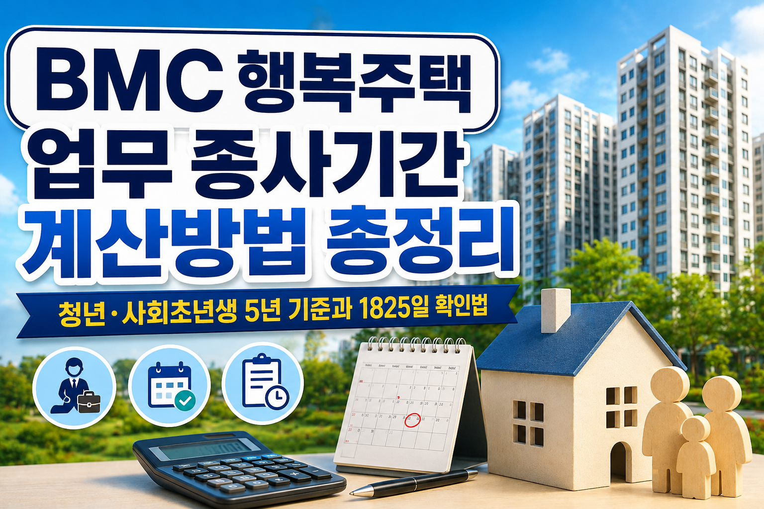 BMC 행복주택 업무 종사기간 계산방법 총정리｜청년&middot;사회초년생 5년 기준과 1825일 확인법 관련 사진