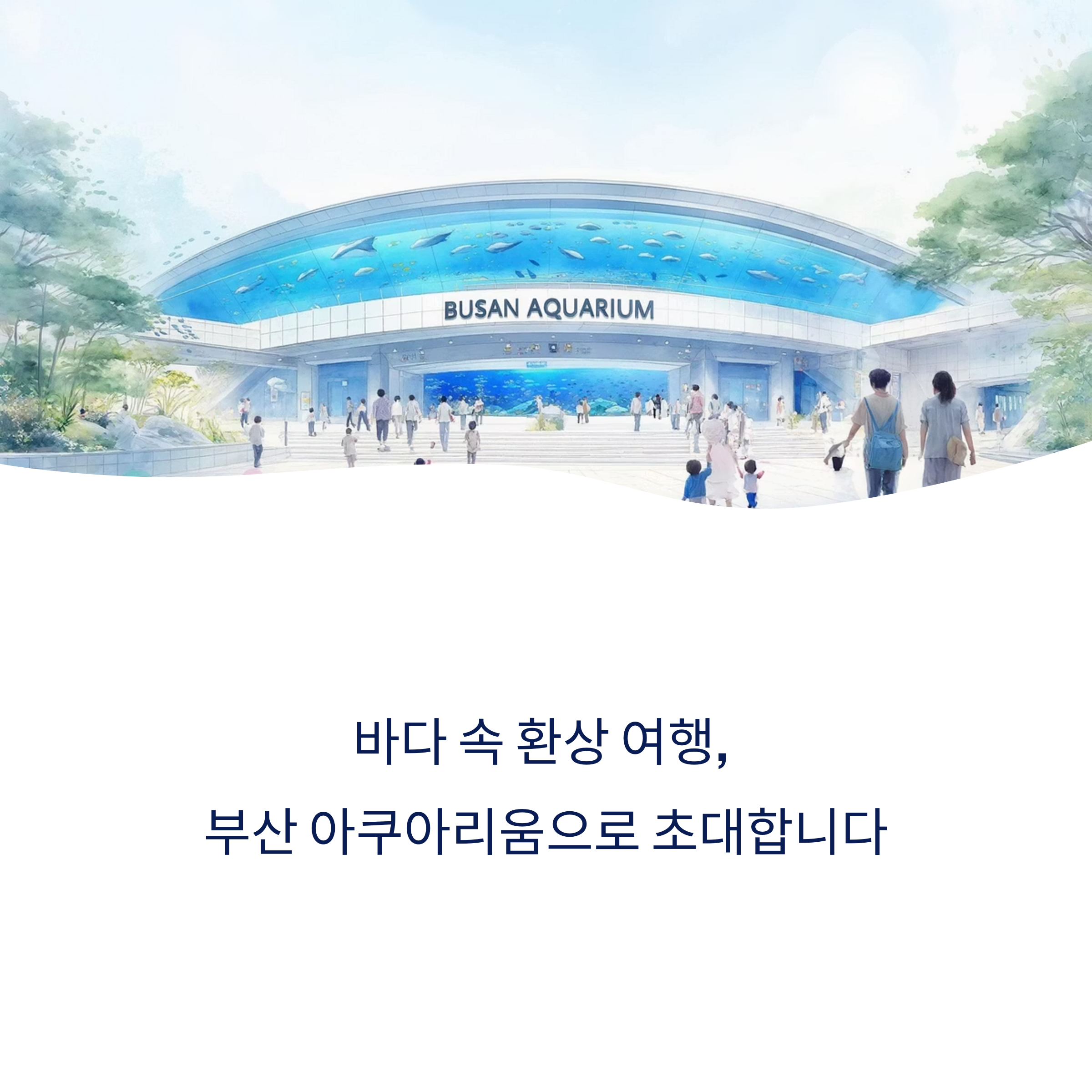 부산 아쿠아리움