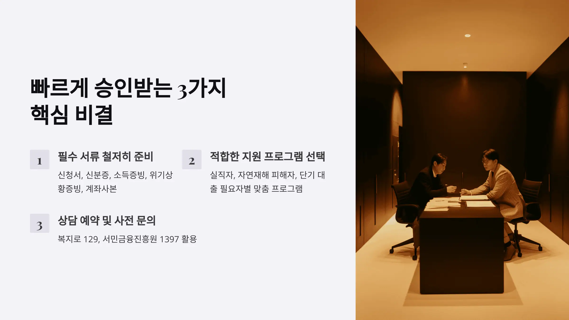 빠르게 승인받는 3가지 핵심 비결