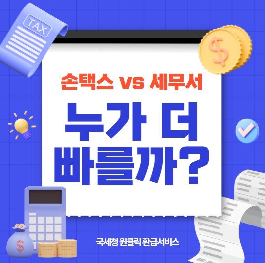 손택스 vs 세무서, 누가 더 빠를까? 국세청 원클릭 환급서비스 비교 썸네일 이미지