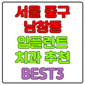 서울-중구-남창동-임플란트-치과-가격-비용-싼-곳,저렴한-곳,잘하는-곳,유명한-곳-BEST3-추천