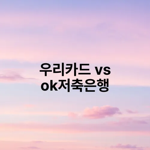 우리카드 vs ok저축은행