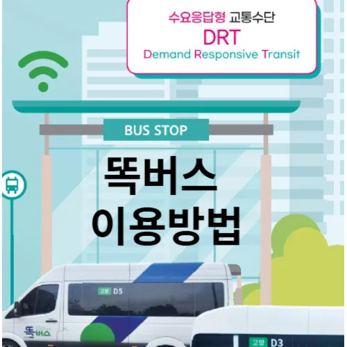 똑버스 이용방법