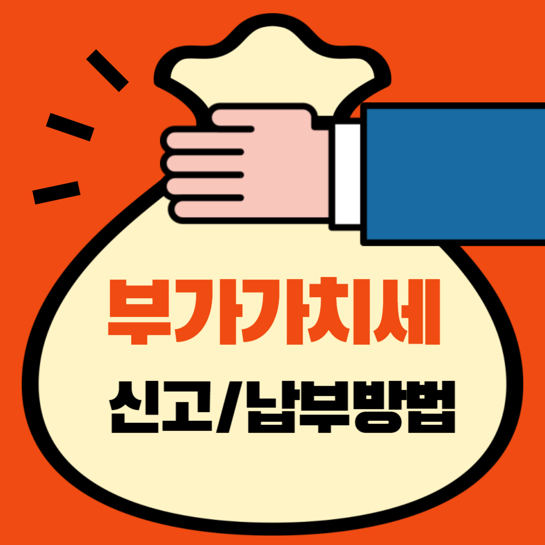 부가가치세 신고.납부 방법