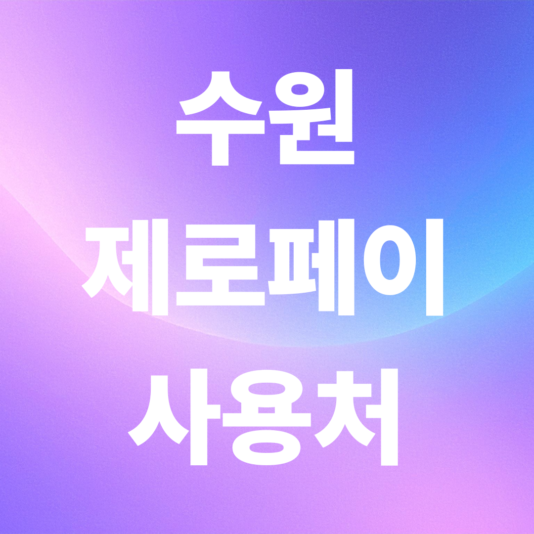 수원 제로페이 사용처 지도