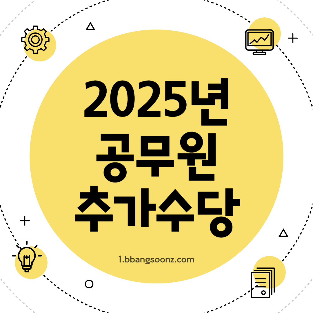 2025년 공무원 추가수당