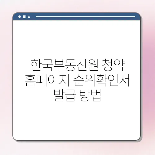 한국부동산원 청약 홈페이지 순위확인서 발급 방법