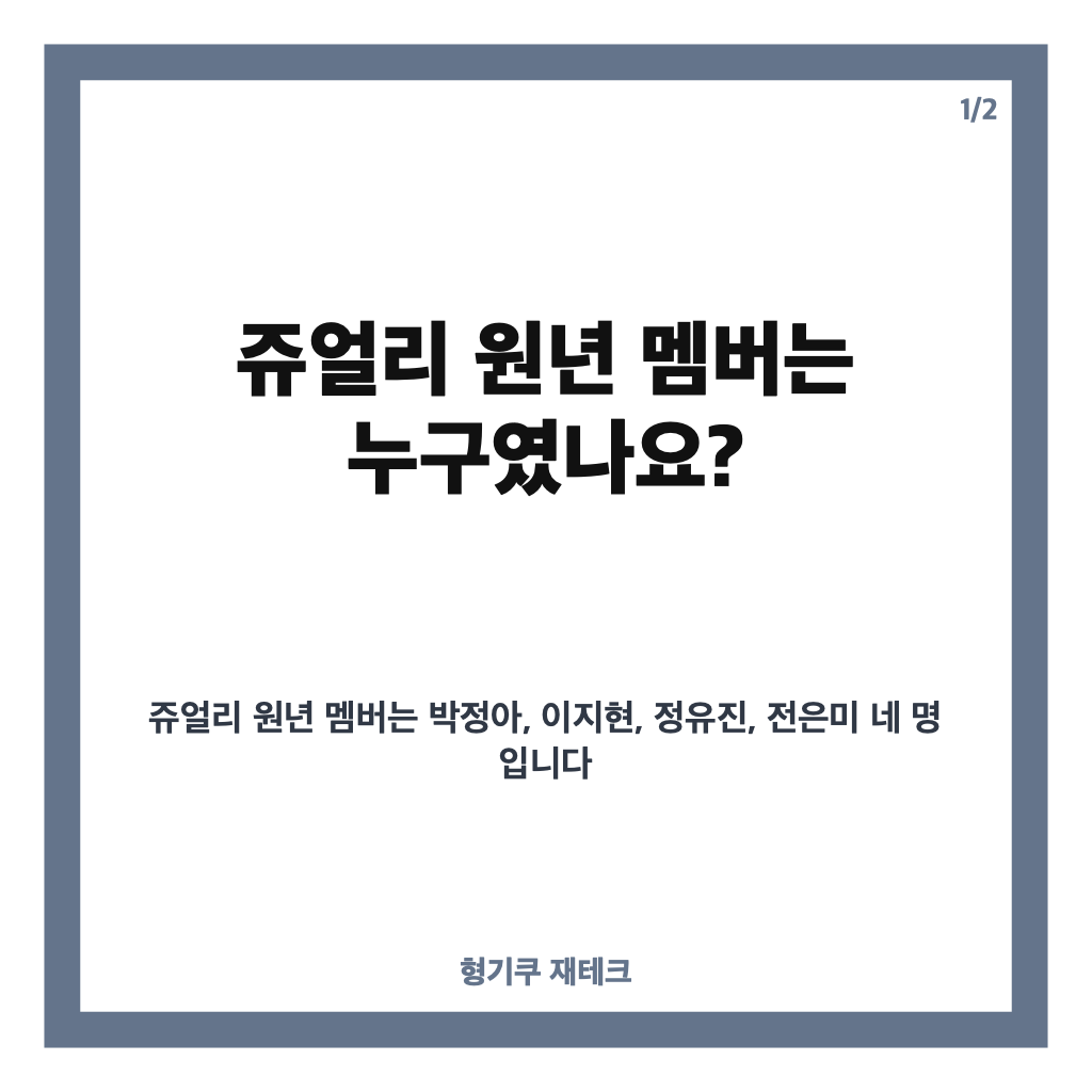 쥬얼리 멤버 총정리: 원년 멤버부터 최근 재결합 무대까지 카드뉴스 1