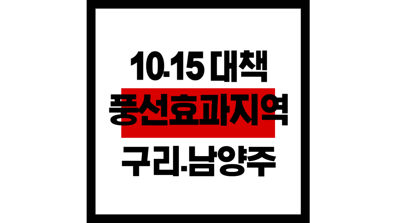 10·15 대책 풍선효과 지역…구리·남양주 ‘약 2,400가구’ 분양