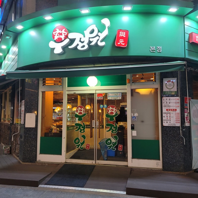 산본역 우정원 - 매장 입구