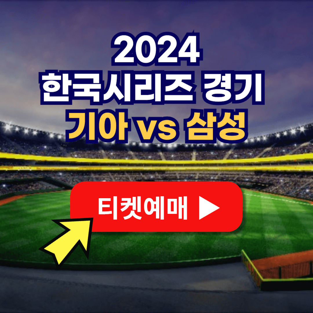 한국시리즈 경기일정 티켓 예매 중계보기