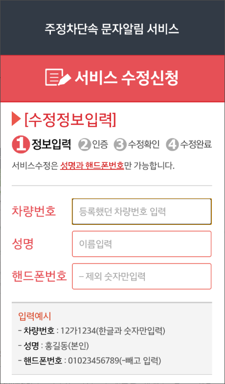 주차단속 알림서비스 어플, 불법주정차 사전경고 안내 문자 메시지 신청하기