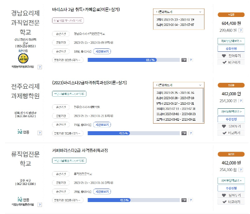 현재 운영중인 바리스타 학원 교육 기관