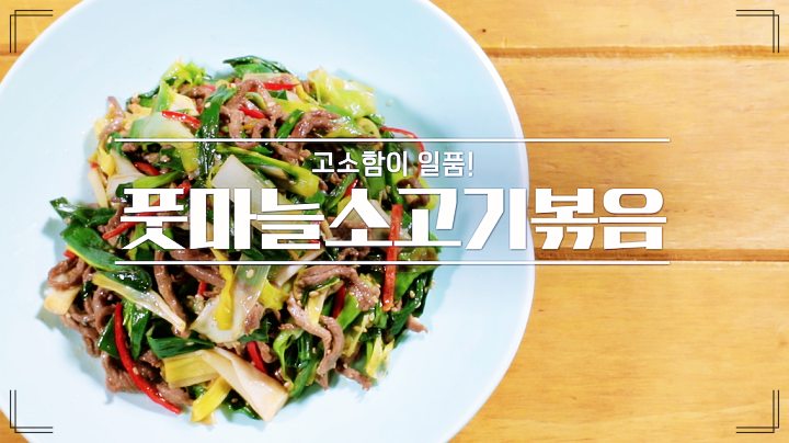 알토란-풋마늘-소고기-볶음