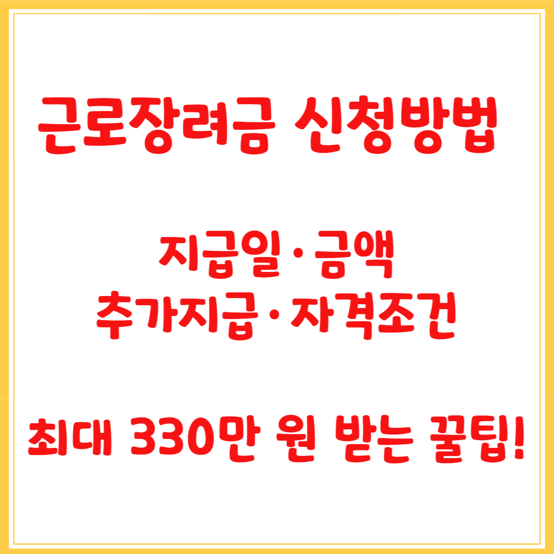 근로장려금 신청방법 지급일·금액·추가지급·자격조건·330만 원 받는 꿀팁