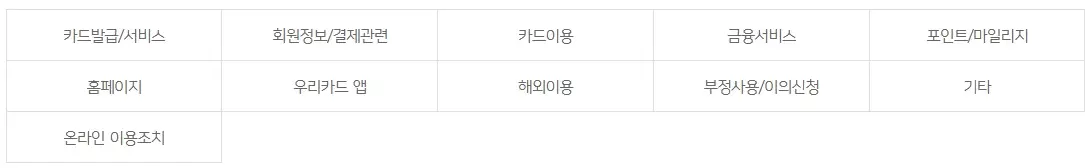 우리카드-고객센터-전화번호-상담원-연결