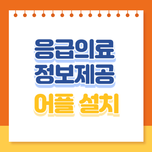 응급의료정보제공 앱 설치하기