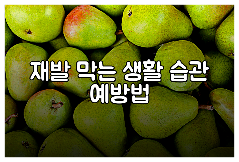 재발 막는 생활 습관 예방법