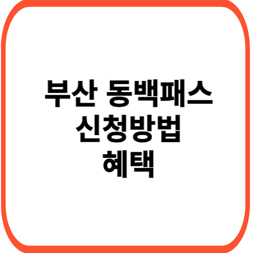 동백패스-신청방법-및-혜택-받는-법-자세히-썸네일