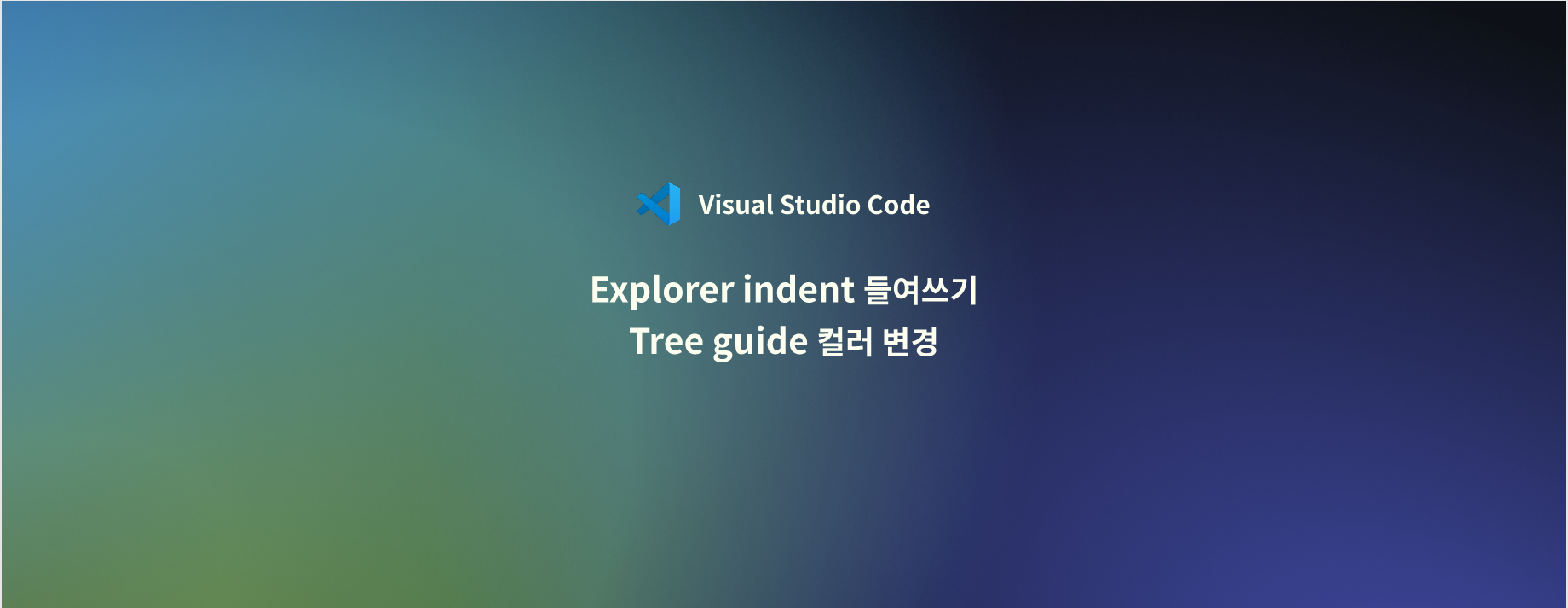[VSCode] Explorer indent(들여쓰기), tree guide 컬러 변경 포스트 썸네일
