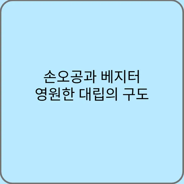 손오공과-베지터-영원한-대립의-구도