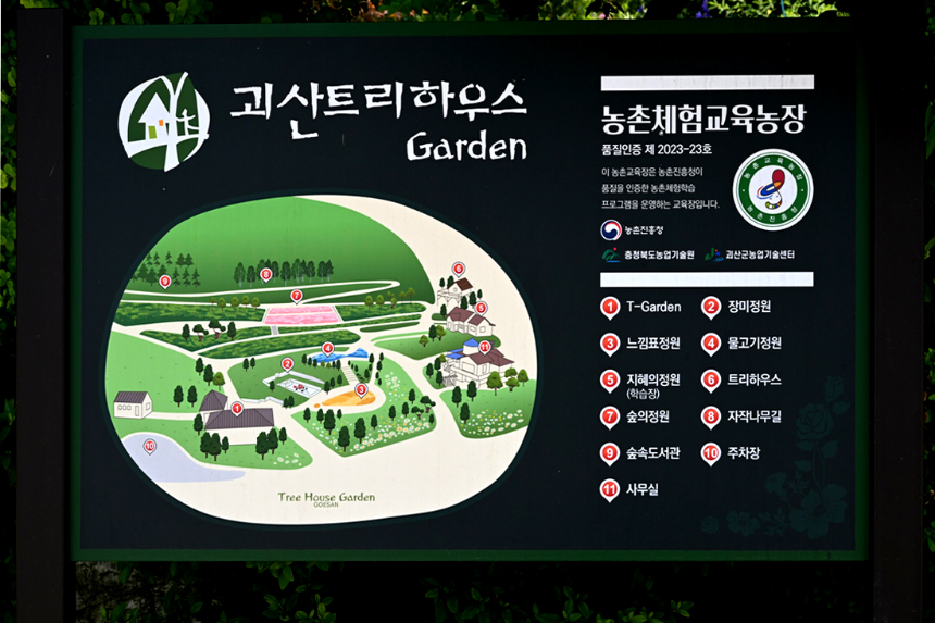 특색 있고 아름다운 민간 정원 30선 추천 여행 - 20. 괴산트리하우스 가든