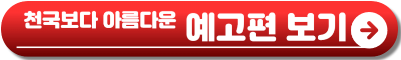 천국보다 아름다운