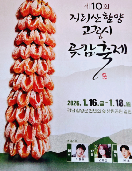 함양 고종시 곶감축제