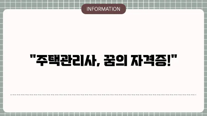 주택관리사 자격증: 취득 절슊 한눈에