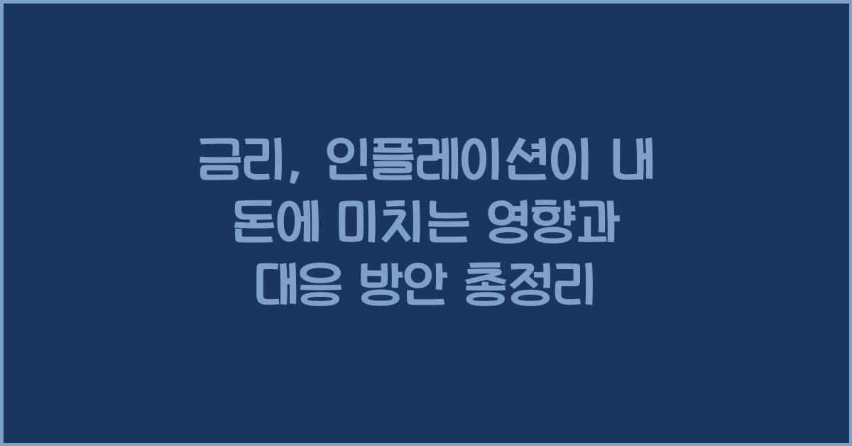 금리, 인플레이션이 내 돈에 미치는 영향