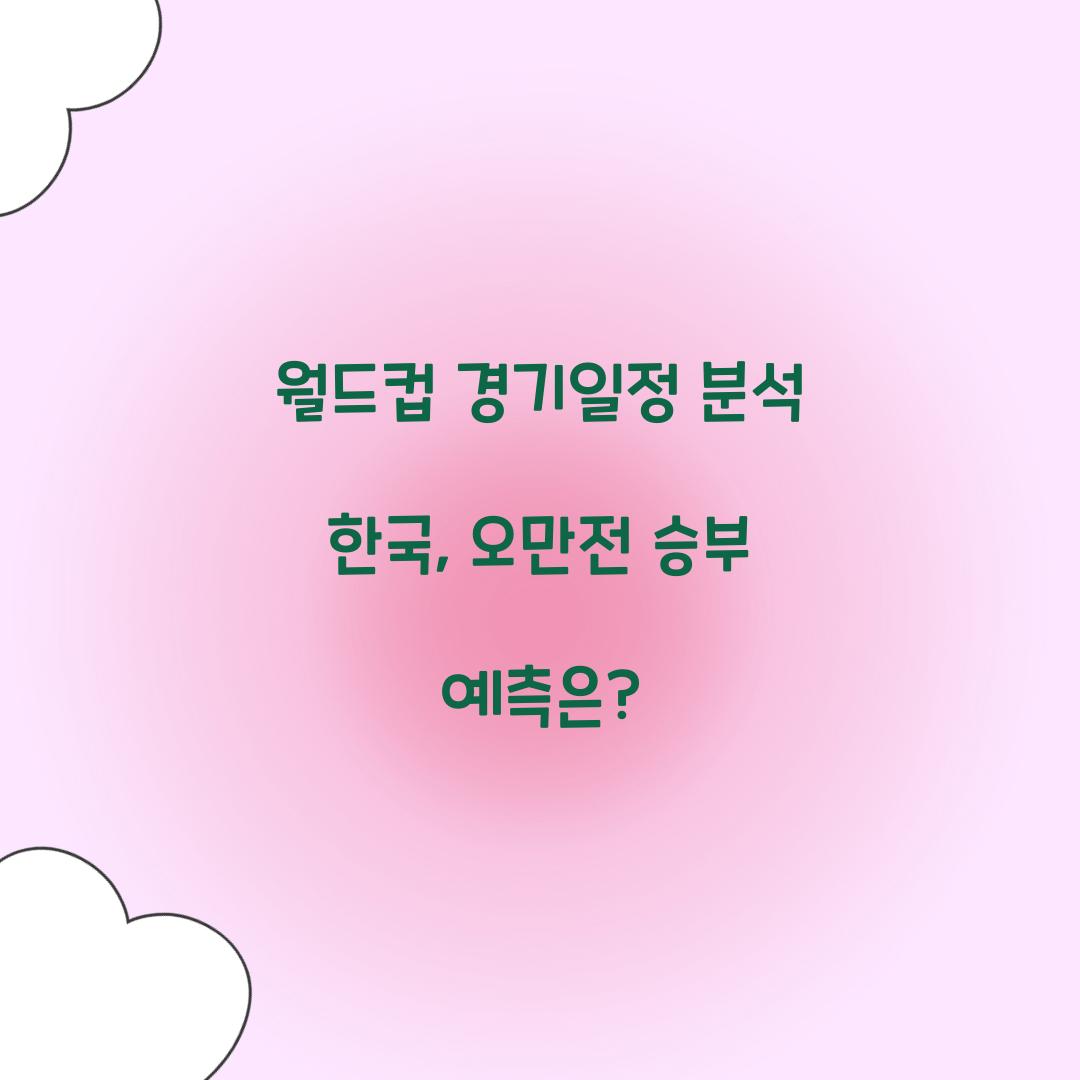 월드컵 경기일정