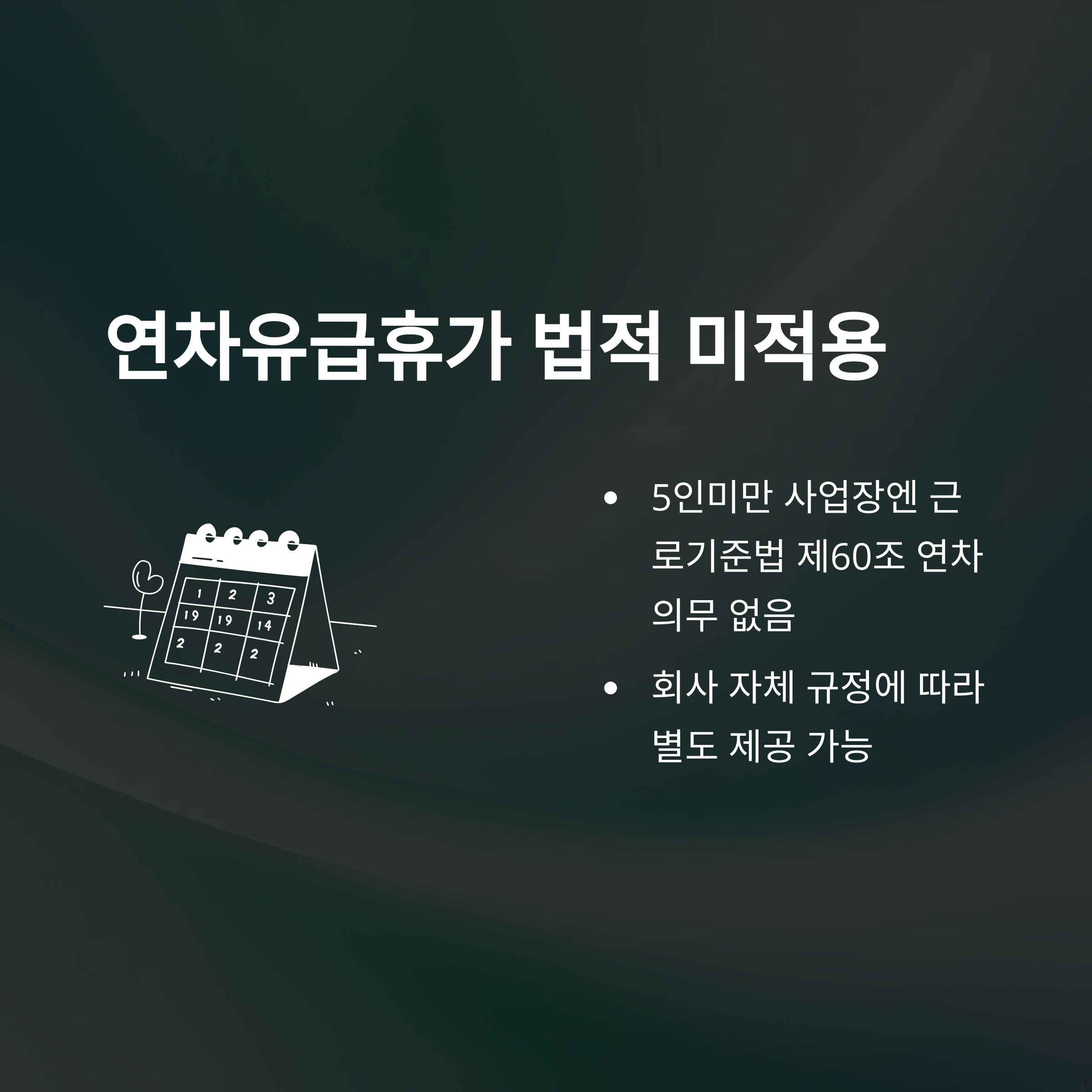 5인미만 사업장 연차 – 근로기준법, 연차수당, 월차, 휴가, 주휴수당, 퇴직금, 해고까지 실무 완전정리3