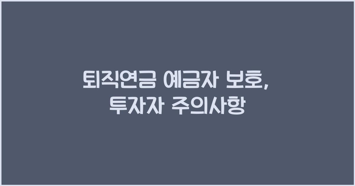 퇴직연금 예금자 보호
