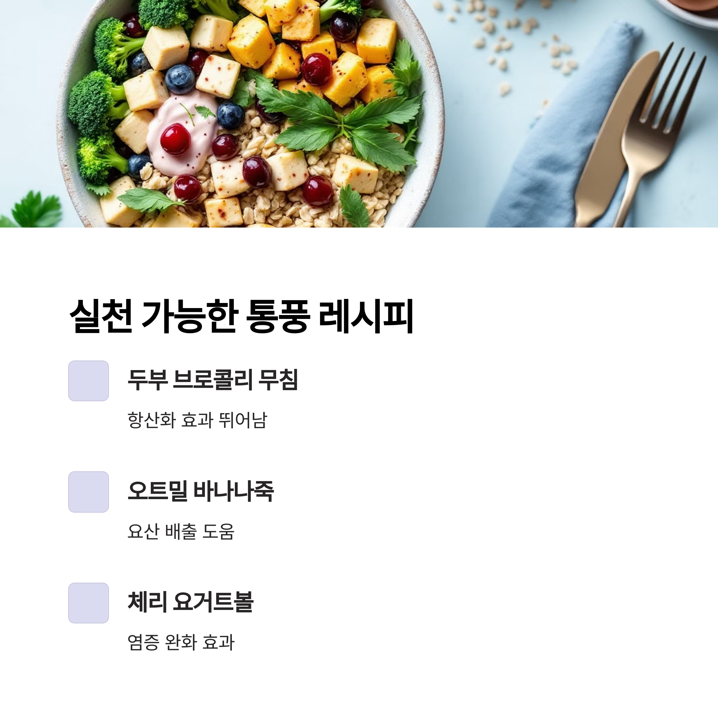 통풍에 좋은 음식 레시피 관련 사진