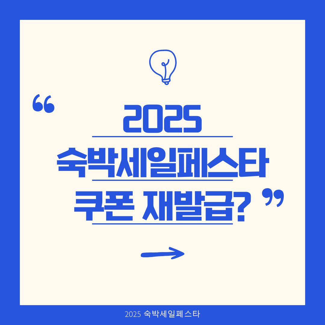 2025 대한민국 숙박세일페스타 쿠폰 재발급 가능할까?