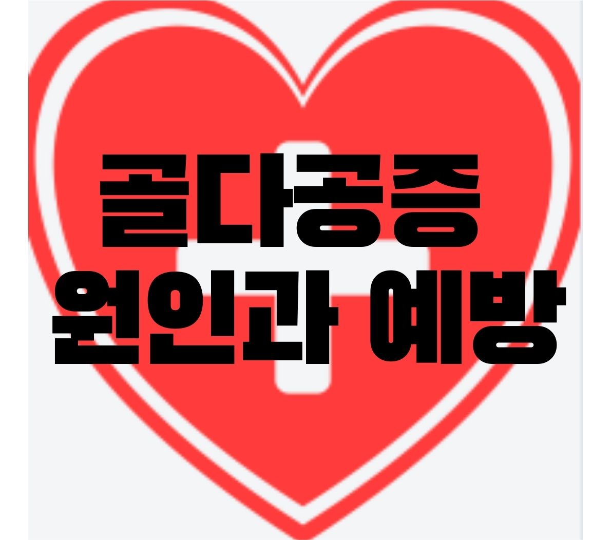 골다공증-원인과-예방
