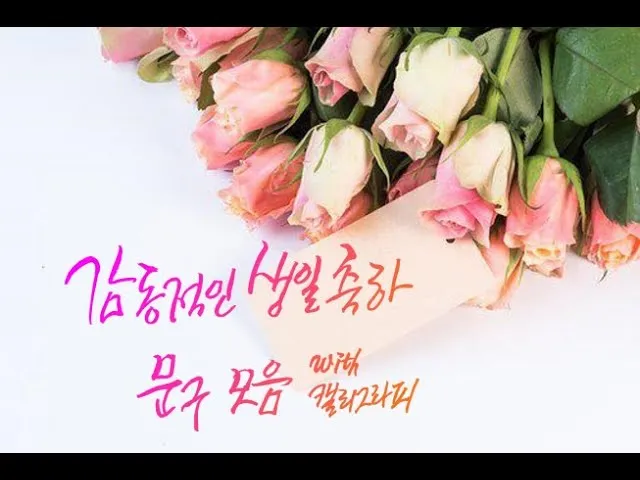 딸 생일축하 문구 생일 축하글 편지 글모음_6