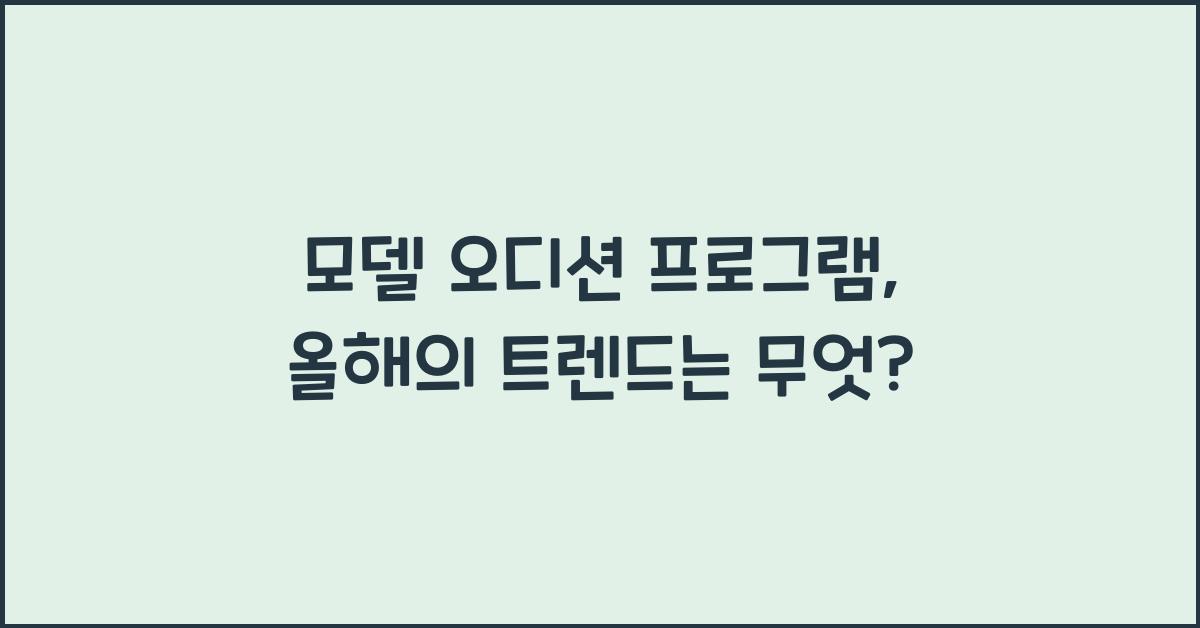 모델 오디션 프로그램