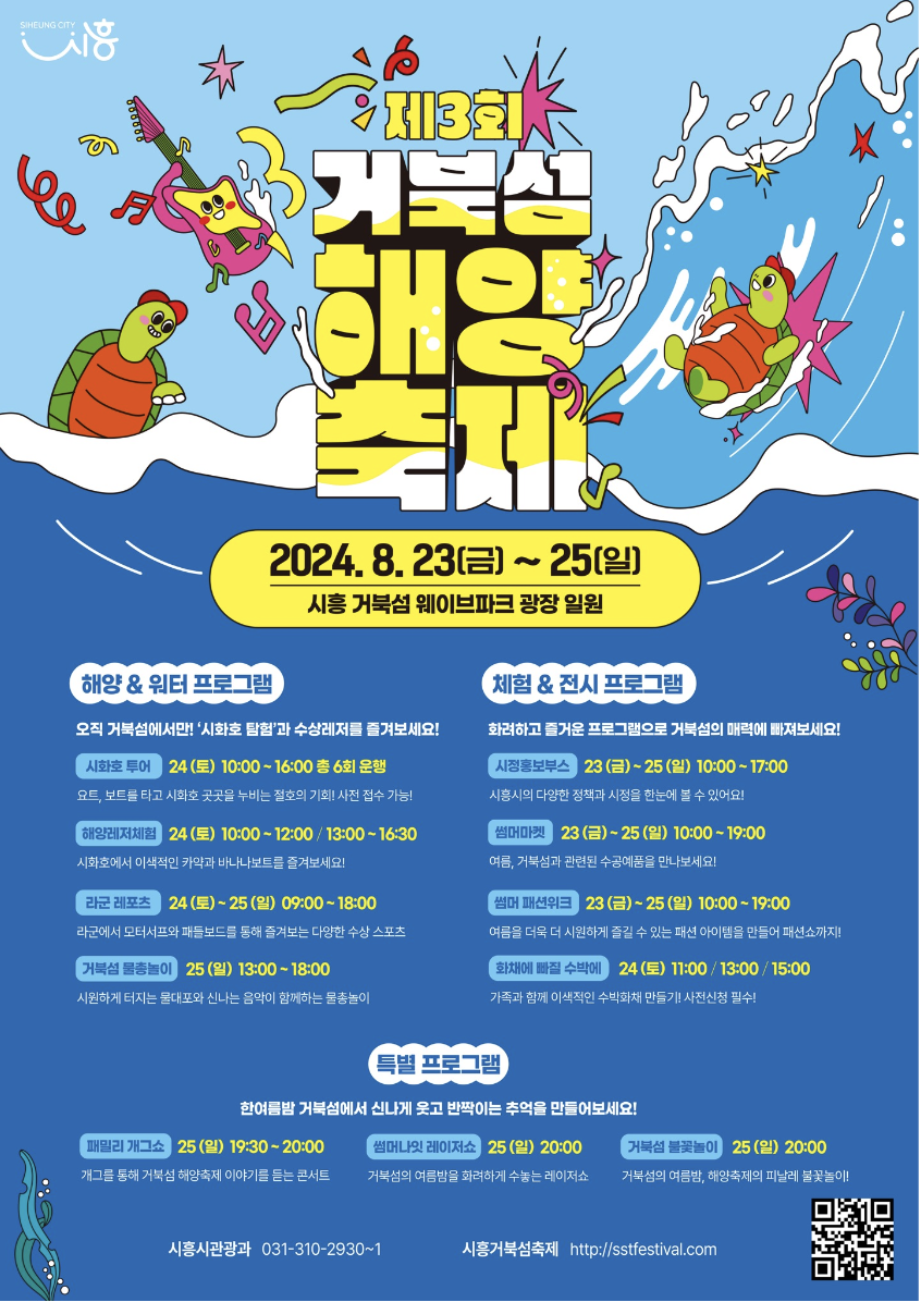 제3회 시흥 거북섬 해양축제 프로그램