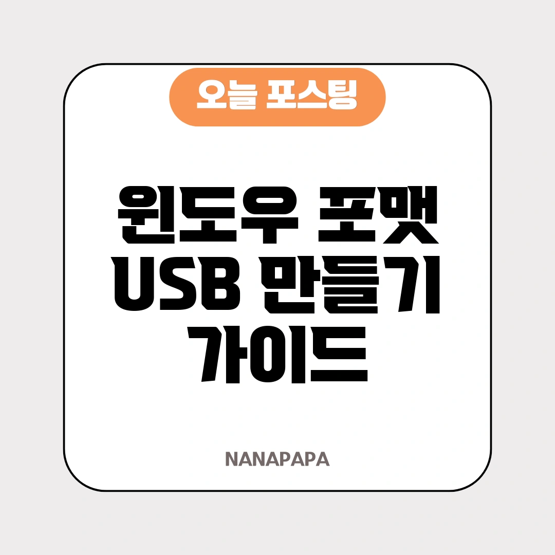 윈도우 포맷 USB