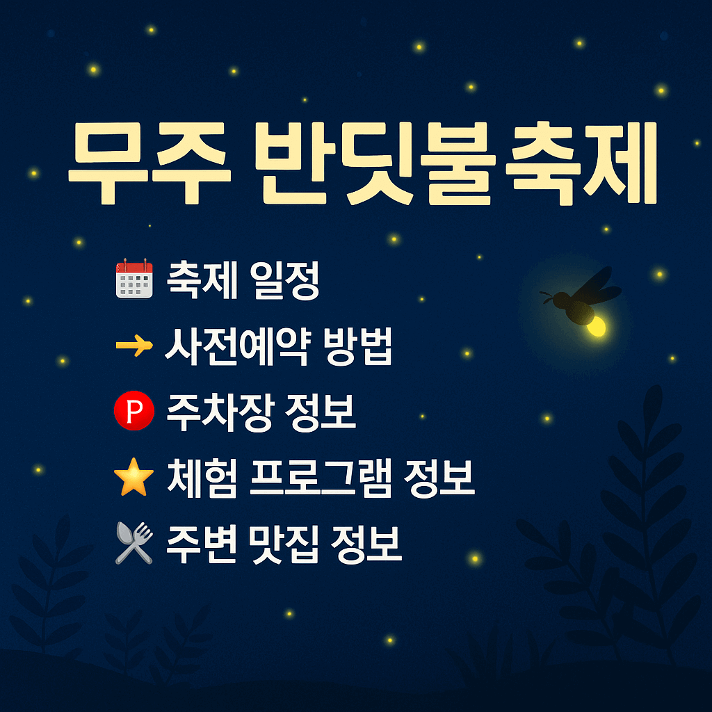 무주 반딧불 축제 완전정복