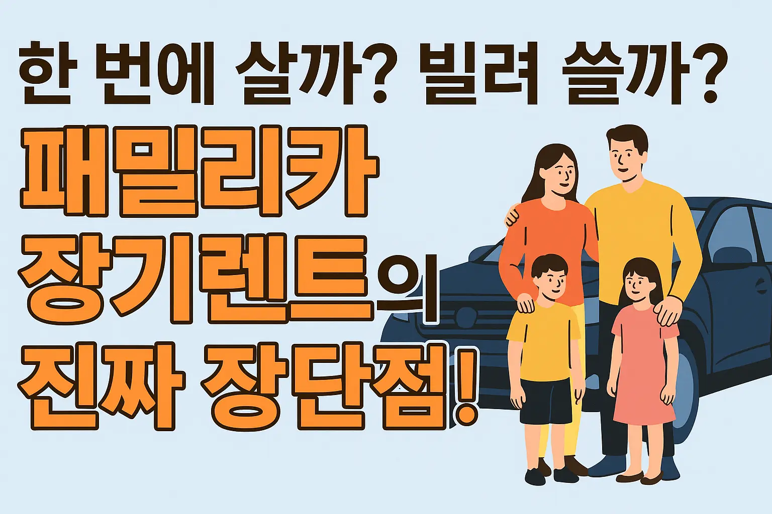 한 번에 살까? 빌려 쓸까? 패밀리카 장기렌트의 진짜 장단점!