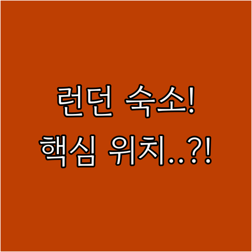 런던 여행 핵심 위치별 호텔 추천 버..