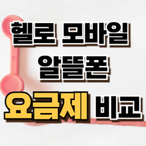 2. 헬로 모바일 알뜰폰 요금제