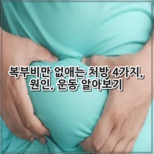 복부비만 없애는 처방 4가지, 원인, 운동 알아보기