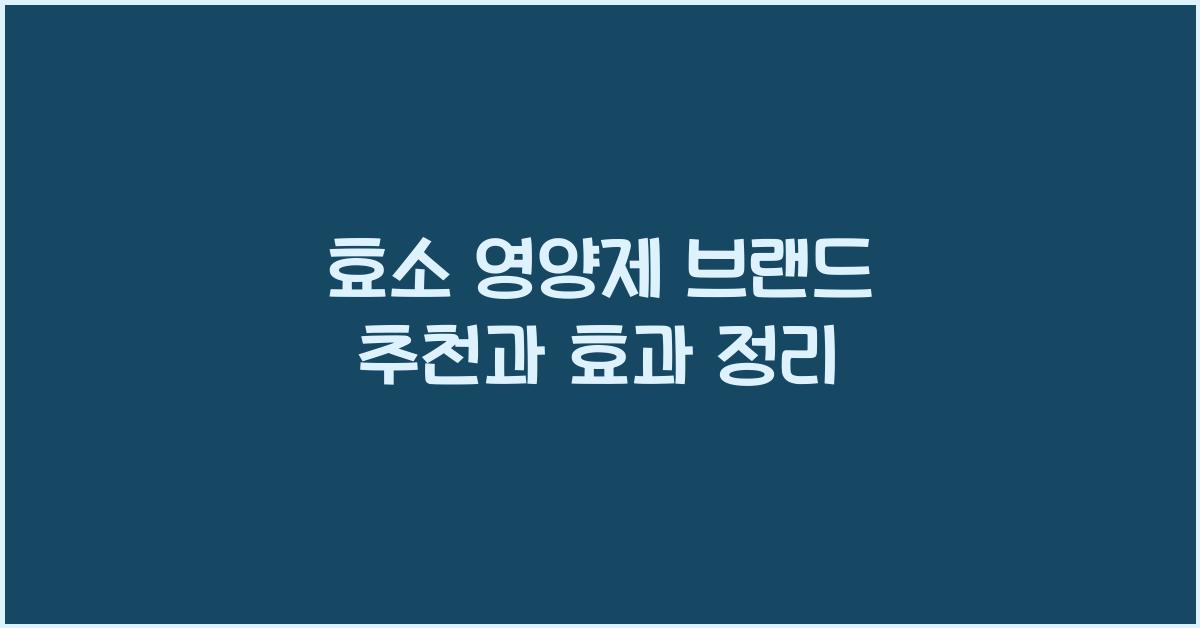 영양제 브랜드 추천