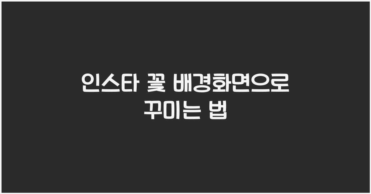 인스타 꽃 배경화면