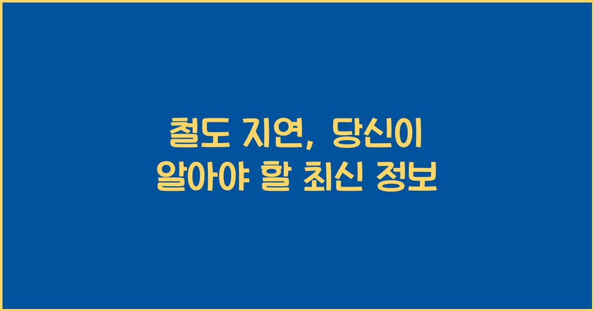 철도 지연