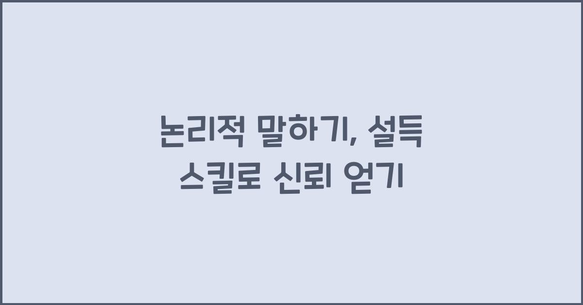 논리적 말하기, 설득 스킬