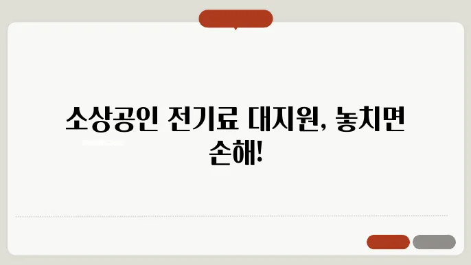 소상공인 전기요금 지원kr